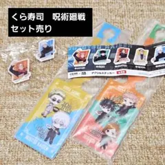 くら寿司 呪術廻戦 ラゲージタグ アクリルステッカー セット売り