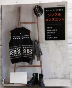 M・L・LLサイズで編める シンプルメンズニット Let'sknitseries
