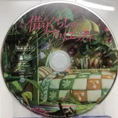 DVD 特典ディスクのみ 借りぐらしのアリエッティ 宮崎駿