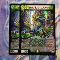 デュエルマスターズ　偽りの名ワスプメリサ　2枚