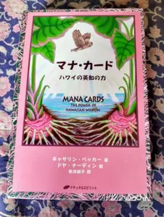 2026年最新】マナ・カード ハワイの英知の力 （日本語版）の人気