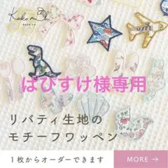 ★同梱★【19】リバティ生地の！モチーフワッペン　アイロンワッペン