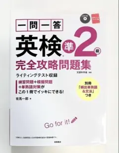 一問一答 英検準2級完全攻略問題集 〔2017〕