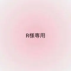 R様専用②