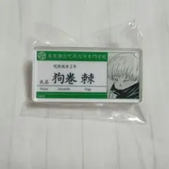呪術廻戦　名札アクリルバッジコレクション　狗巻棘