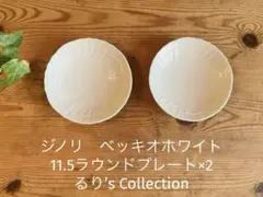 ジノリ　ベッキオホワイト　11.5ラウンドプレート×2