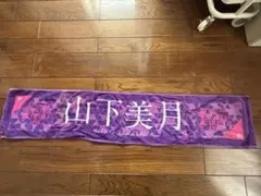 山下美月 推しメンマフラータオル