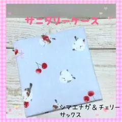 サニタリーケース❀ポーチ❀シマエナガ＆チェリー/サックス❀中学生❀小学生