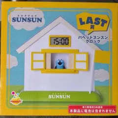 PUPPET SUNSUN パペットスンスン クロック LAST賞 PUPPET SUNSUN パペットスンスンクロックラストワン賞 - メルカリ