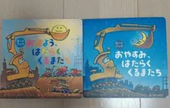 おはよう、はたらくくるまたち 　おやすみ、はたらくくるまたち