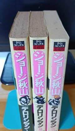 【さくら出版】愛蔵版・デロリンマン全3巻 / ジョージ秋山 デロリンマン (全3巻) Kindle版