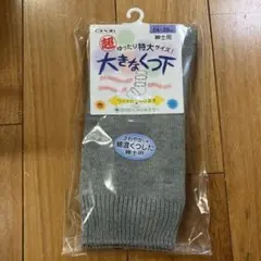 新品　介護用　大きなくつ下　紳士用　24〜29cm コベス