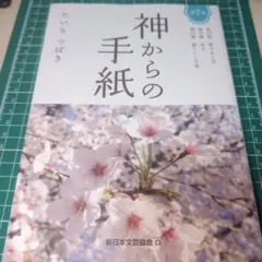 神からの手紙 7巻