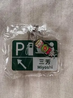 Pasar三芳 アクリルキーホルダー 関越自動車道