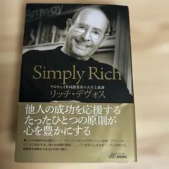 Simply Rich : アムウェイ共同創業者の人生と教訓