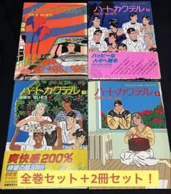 【初版多数】 わたせせいぞう ハートカクテル 全11巻 他 34冊 まとめて 初版】 わたせせいぞう ハートカクテル 6・8・9・10・11巻 5冊セット