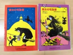 魔女の宅急便 2冊セット