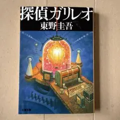 探偵ガリレオ　東野圭吾　まとめ売り可