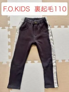 【F.O.KIDS】110cm 裏起毛　長ズボン　チャコールグレー