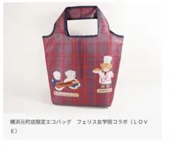 POMPADOUR　元町本店限定エコバッグ１枚