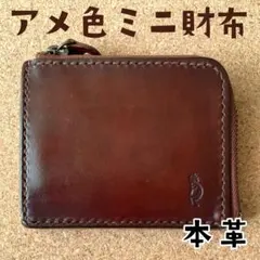 本革 ジッパー付き　ミニ財布 コインケース　アメ色　ハンドメイド　美品