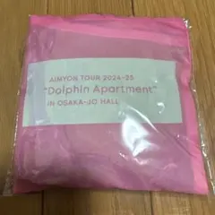 あいみょん ドルフィン・アパート コンビニエコバッグ エコバッグ