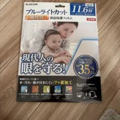 ELECOM 11.6インチワイド 液晶保護フィルム ブルーライトカットのサムネイル