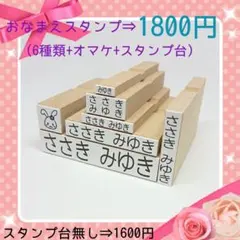 おなまえスタンプ6種類セット (お名前スタンプはんこセット)1800円①