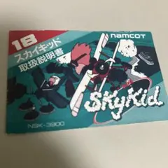 説明書　スカイキッド