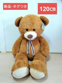 新品 タグつき おっきな カワイイクマさん 120cm ぬいぐるみ くま 茶色のサムネイル