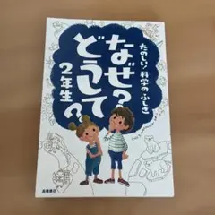 なぜ?どうして? : たのしい!科学のふしぎ 2年生
