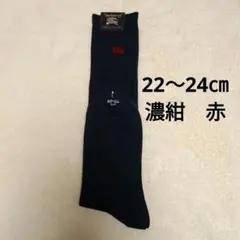 【新品・未使用】BURBERRY　ハイソックス （22～24㎝）濃紺　赤