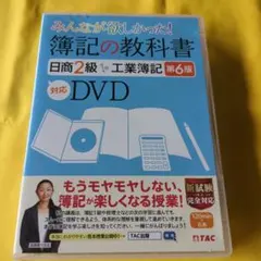 簿記の教科書 日商2級 工業簿記 第6版対応DVD