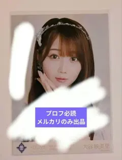 2025年最新】大谷映美里 直筆の人気アイテム - メルカリ