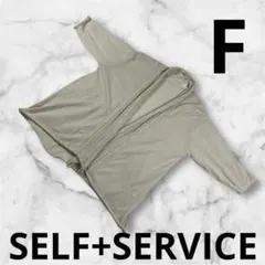 セルフサービス カーディガン