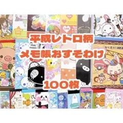 【平成レトロ柄 メモ帳 100枚おすそわけ】 バラメモ レアキャラ 平成女児