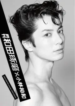 月刊 和田琢磨 × 小林裕和　写真集