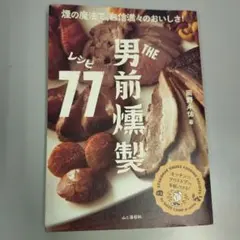 THE男前燻製レシピ77 = OTOKOMAE SMOKE COOKING R…
