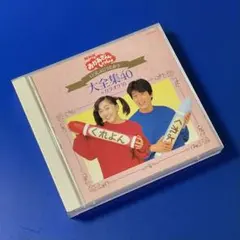 ♦︎USED CD♦︎NHKおかあさんといっしょ　いっしょにうたおう 大全集40のサムネイル