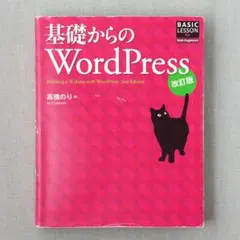 中古本 基礎からのWordPress 高橋のり