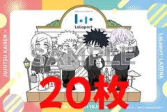 呪術廻戦　スタンプラリー台紙　ららぽーと　ラゾーナ　10枚