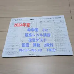 ⑬希学園 小2 最高レベル演習 復習テスト 1年分 国算 灘 2024年度