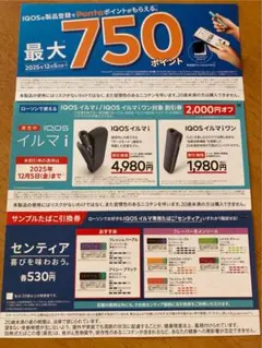 センティア1箱引換券&IQOSイルマ i or iワン2,000円オフ券etc