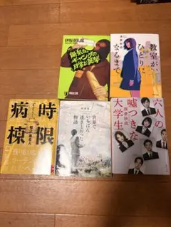 文庫本 5冊まとめ売り