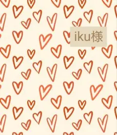 iku様 ♡ 専用