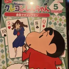 クレヨンしんちゃん 2年目シリーズ５　レンタル落ち