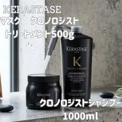 ケラスターゼクロノロジスト　シャンプー1000ml&マスクトリートメント500gのサムネイル