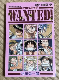 2026年最新】尾田栄一郎 wanted 初版の人気アイテム - メルカリ