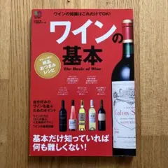 ワインの基本 = The Basic of Wine : 基本だけ知っていれば…