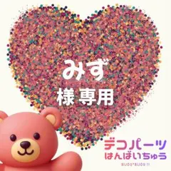 みず様　専用ページ